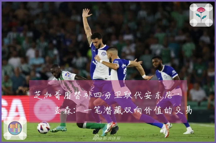 芝加哥用替补四分卫取代安东尼·理查森:一笔潜藏双向价值的交易