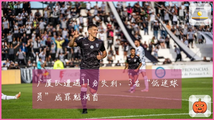 广厦队遭遇11分失利,3名“低迷球员”成罪魁祸首