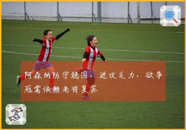 阿森纳防守稳固，进攻乏力，欲争冠需依赖老将复苏