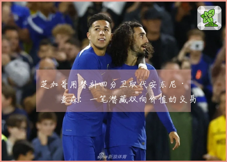 芝加哥用替补四分卫取代安东尼·理查森：一笔潜藏双向价值的交易