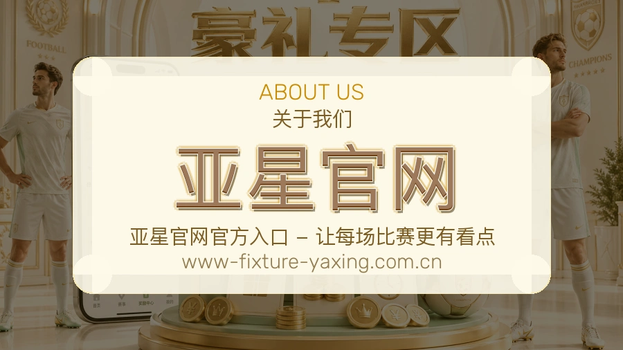 亚星官网官网赛事内容展示
