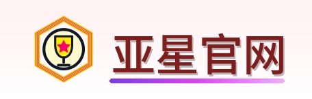 亚星官网 Logo